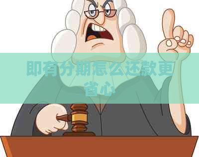 即有分期怎么还款更省心