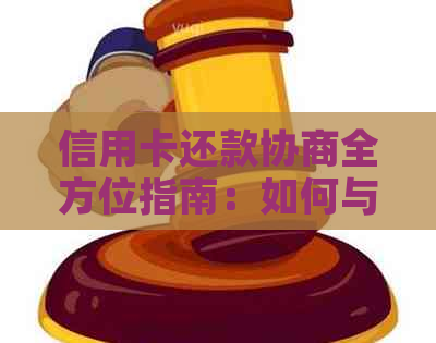 信用卡还款协商全方位指南：如何与银行沟通以达成更优的还款条件