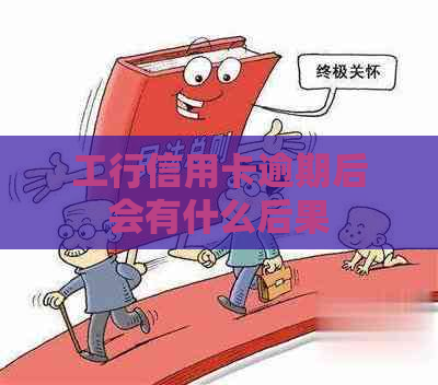 工行信用卡逾期后会有什么后果