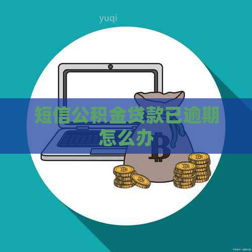 短信公积金贷款已逾期怎么办