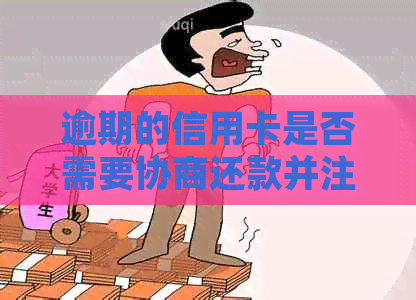 逾期的信用卡是否需要协商还款并注销？