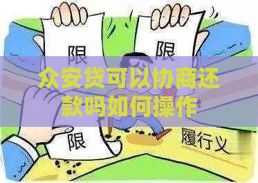 众安贷可以协商还款吗如何操作