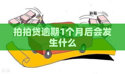 逾期1个月后会发生什么