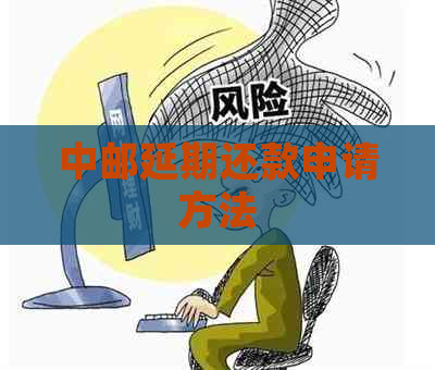 中邮延期还款申请方法