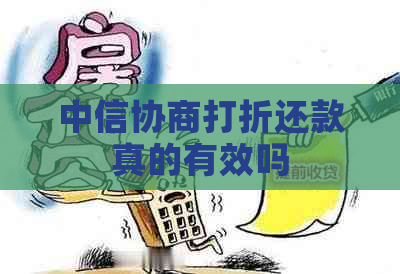 中信协商打折还款真的有效吗