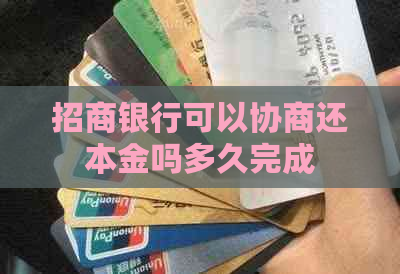 招商银行可以协商还本金吗多久完成