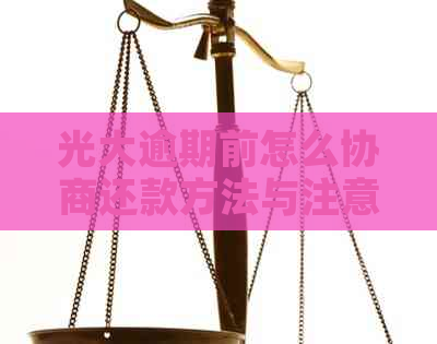 光大逾期前怎么协商还款方法与注意事项