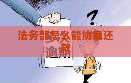 法务部怎么能协商还款