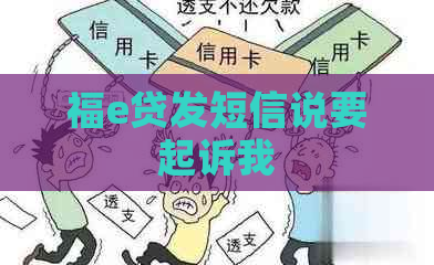 福e贷发短信说要起诉我