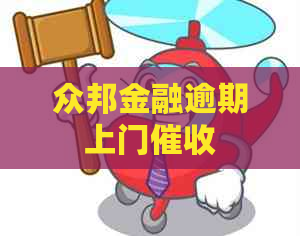 众邦金融逾期上门