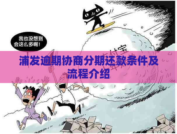 浦发逾期协商分期还款条件及流程介绍