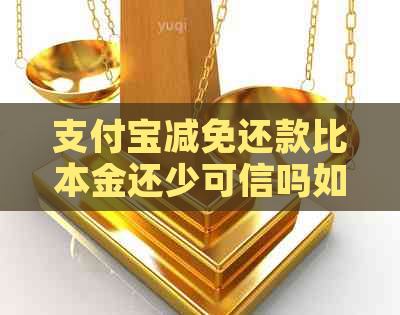 支付宝减免还款比本金还少可信吗如何判断