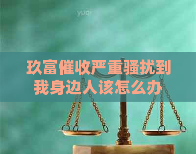 玖富严重到我身边人该怎么办