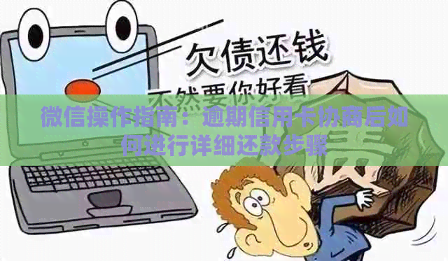 微信操作指南：逾期信用卡协商后如何进行详细还款步骤