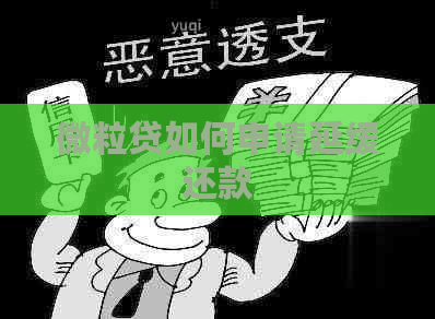 微粒贷如何申请延缓还款