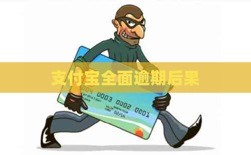 支付宝全面逾期后果