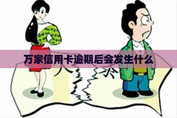 万家信用卡逾期后会发生什么