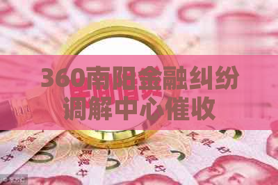 360南阳金融纠纷调解中心