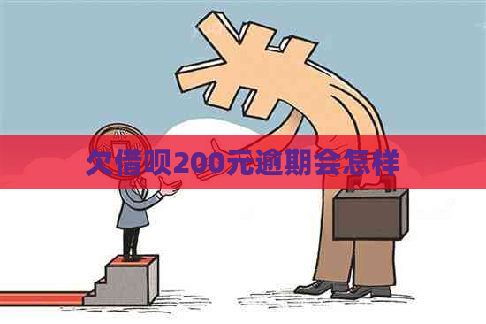 欠借呗200元逾期会怎样