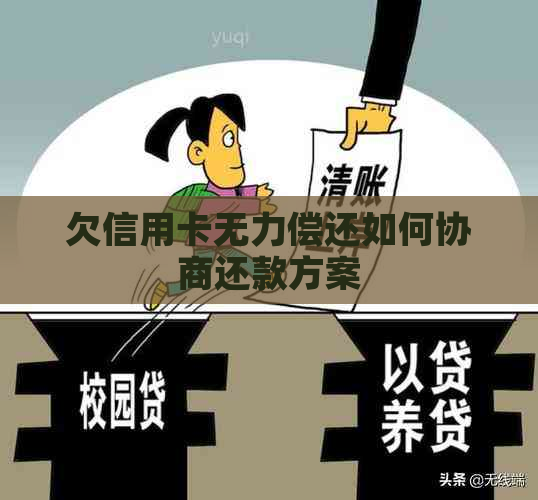 欠信用卡无力偿还如何协商还款方案