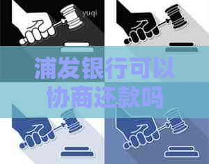 浦发银行可以协商还款吗