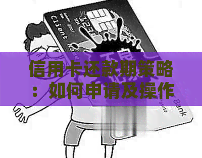 信用卡还款期策略：如何申请及操作指南