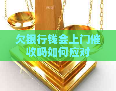 欠银行钱会上门吗如何应对