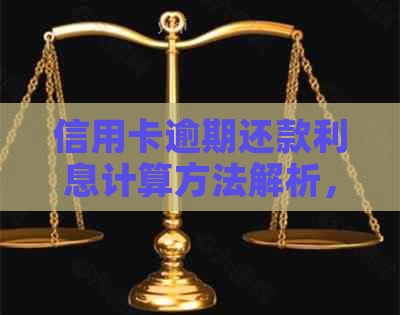 信用卡逾期还款利息计算方法解析，如何避免高额罚款和利息？