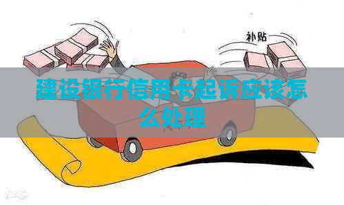 建设银行信用卡起诉应该怎么处理