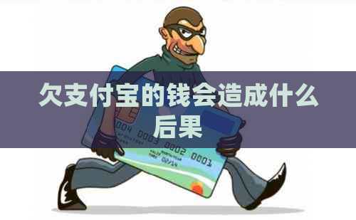 欠支付宝的钱会造成什么后果