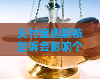 支付宝逾期被起诉会影响个人吗