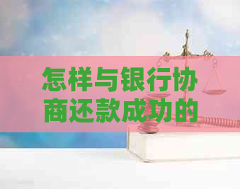 怎样与银行协商还款成功的技巧