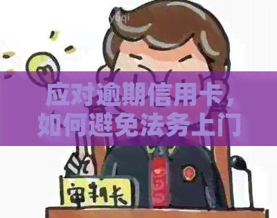 应对逾期信用卡，如何避免法务上门的困扰？