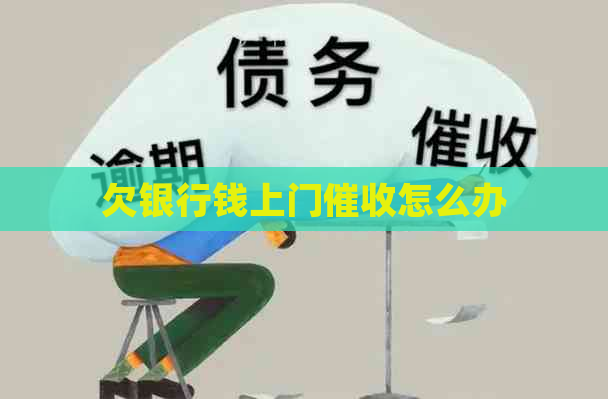 欠银行钱上门怎么办