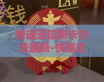 快递还信用卡办法最新-快递还信用卡办法最新消息