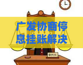 广发协商停息挂账解决方案