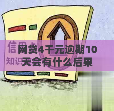 网贷4千元逾期10天会有什么后果