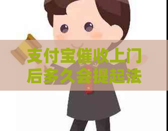 支付宝上门后多久会提起法律诉讼