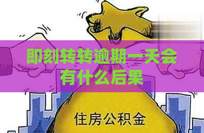 即刻转转逾期一天会有什么后果