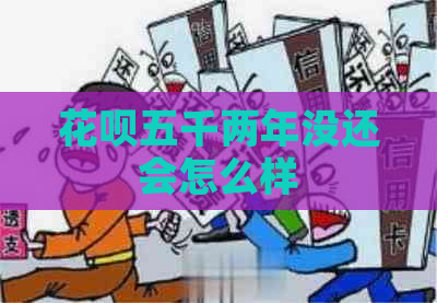 花呗五千两年没还会怎么样