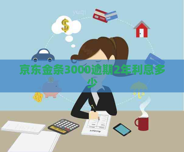 京东金条3000逾期2年利息多少