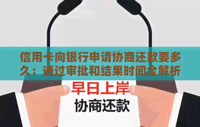 信用卡向银行申请协商还款要多久：通过审批和结果时间全解析