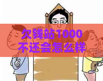 欠钱站1000不还会怎么样