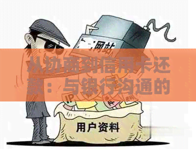 从协商到信用卡还款：与银行沟通的关键步骤和技巧