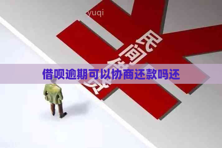 网贷逾期可以协商还款吗还