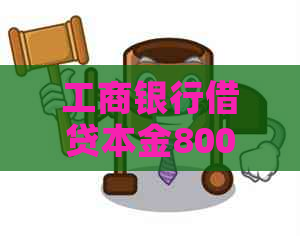 工商银行借贷本金800元怎么办