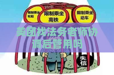 美团找法务老师协调后管用吗