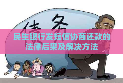 民生银行发短信协商还款的法律后果及解决方法