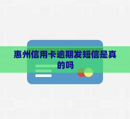 惠州信用卡逾期发短信是真的吗