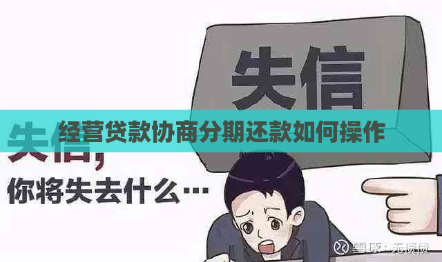 经营贷款协商分期还款如何操作